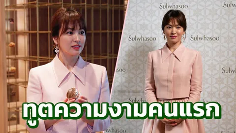 กระทบไหล่ “ซอง เฮ เคียว” ทูตความงามคนแรก‘โซลวาซู’