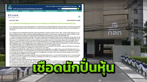  ก.ล.ต.เชือดปั่นหุ้น 25 ราย ปรับเกือบ 900 ล้านพร้อมแจ้ง ปปง.