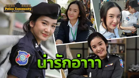 น่ารักที่สุดในแวดวงสีกากี 'ผู้กองบีบี' ตำรวจไฮโปรไฟล์ เก่งครบมิติ!