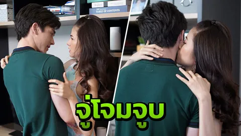 ‘ฝน’ เขินหนักมาก จู่โจมจูบ ‘ตงตง’