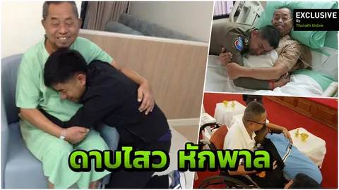 ด่วน! 'ดาบไสว หักพาล' ป่วยไอซียู 'บิ๊กโจ๊ก' บินทำงานประเทศจีน จ่อกลับดูพ่อ