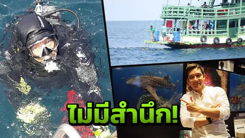 ‘เต๊ป กีรติ’ อัดคลิปประณาม 2 นักดำน้ำคนไทย ยิงปลาในพื้นที่อุทยานชุมพร