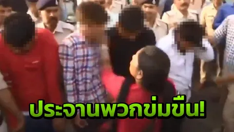 ตำรวจอินเดียแห่ประจาน ‘แก๊งข่มขืน’ ให้ผู้หญิงตบหน้าเรียงตัว (คลิป)