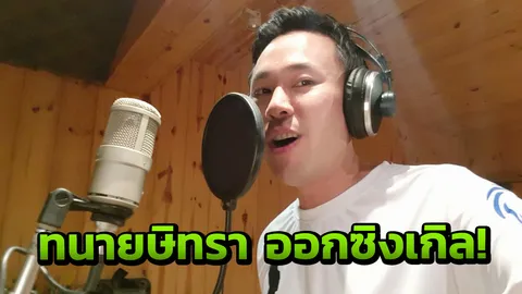 ไม่ธรรมดา! แฟนคลับแห่ชม ‘ทนายตั้ม’ หลังออกซิงเกิล ‘ก้าวเดินด้วยกัน’