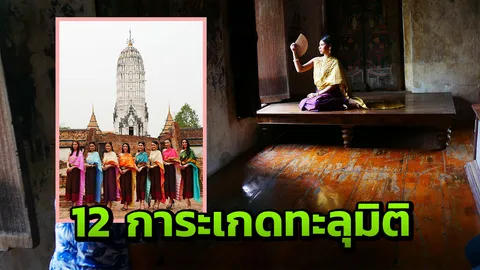 ยังเห่อ! รีบแห่! เกาะกระแสแรงบุพเพฯ สนั่นอยุธยา 