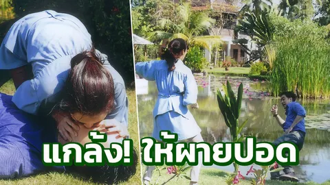 ‘ยีน’ อ่วม!โดน ‘ฟิล์ม’ แกล้ง สำลักน้ำแถมต้องผายปอดให้