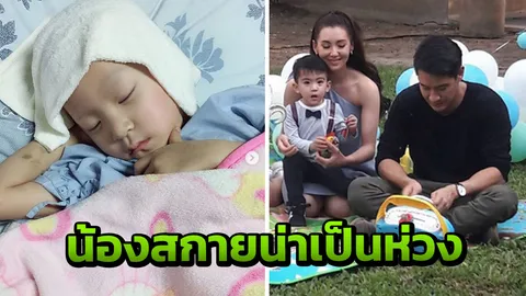น้องสกายทรุด ผลจากคีโม 6 ครั้ง เฝ้าระวังวันต่อวัน