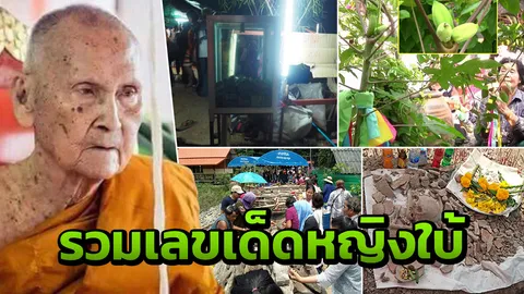 คอหวยจงฟัง! ตรงเผงทุกงวด! รวมเลขเด็ดหญิงใบ้