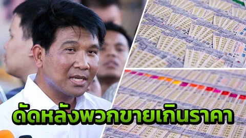 ทำหวยชุดขายเอง มติ 'บอร์ดกองสลาก' เห็นชอบ (คลิป)