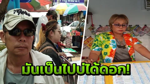 พ่อค้าเมืองเลย ติงหวยชุดแก้หวยแพง จะไปเข้าทาง‘ยี่ปั๊ว’อีก
