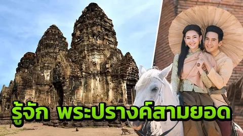 10 รู้จัก 'พระปรางค์สามยอด' คุณพี่พาน้องเที่ยวด้วยนะเจ้าคะ