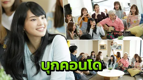 ‘ตีท้ายครัว’ เปิดซิง บุกคอนโด ไข่มุก BNK48