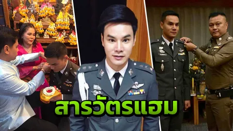 จำผมได้มั้ย? สารวัตรคนใหม่ สน.ทุ่งมหาเมฆ หมวดแฮมวันนี้ เป็นพันตรีแล้ว! 