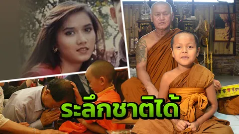 เวียนว่ายตายเกิดไม่จบสิ้น...เรื่องแปลกแต่จริงของ 'คนระลึกชาติ' 