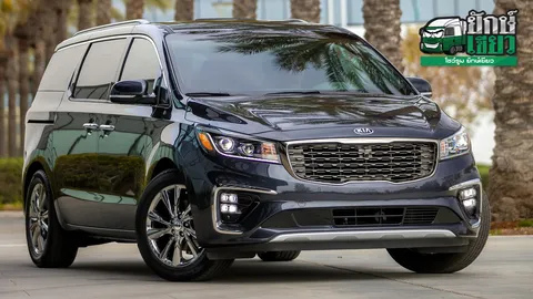 ราคามาแล้ว KIA GRAND CARNIVAL รุ่นปรับโฉมในมอเตอร์โชว์ 