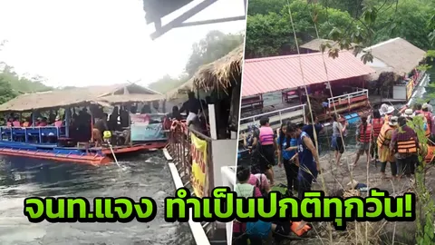ระทึก! เขื่อนปล่อยน้ำออก ทำแพชนกันแหลก นักเที่ยวโดดหนีตายขึ้นฝั่ง (คลิป)