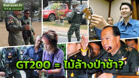 ย้อนค่าโง่พันล้านซื้อเครื่องตรวจระเบิด GT200 อ.จุฬา ลั่น “ไม่เคยมีใครขอโทษผม”