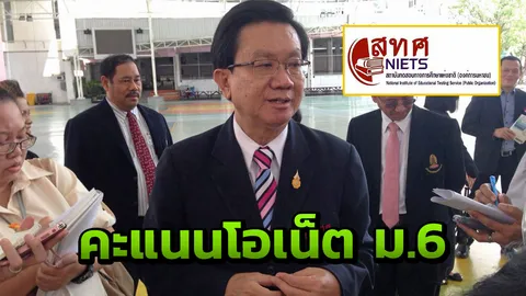 สทศ.ประกาศ ผลสอบโอเน็ต ม.6 ปี 60 เฉลี่ยคะแนนไม่ถึงครึ่งแทบทุกวิชา