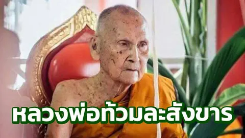 ลูกศิษย์เศร้า! หลวงพ่อท้วม เกจิดังท่าชนะ ละสังขารสิริอายุ 95 ปี
