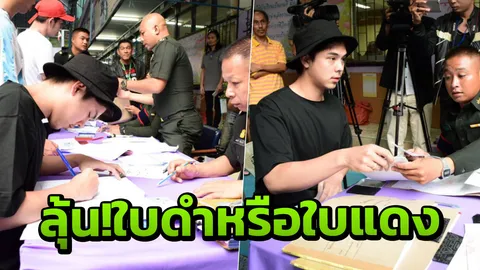 พีช พชร  ตรวจร่างกาย ลุ้นจับใบดำใบแดง หลังตัดสินใจเกณฑ์ทหาร