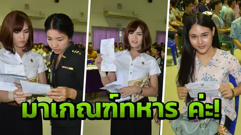 ตะลึง นางฟ้าจำแลง สร้างสีสัน เกณฑ์ทหารที่สองแคว