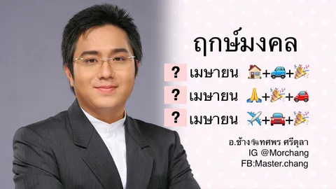 สุดยอดฤกษ์ดี หมอช้าง เปิดฤกษ์มงคลเดือนเมษายน 2561 