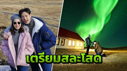 โรแมนติก! ต๊ะ วริษฐ์ เซอร์ไพรส์ขอแฟนแต่งงานกลางแสงเหนือ