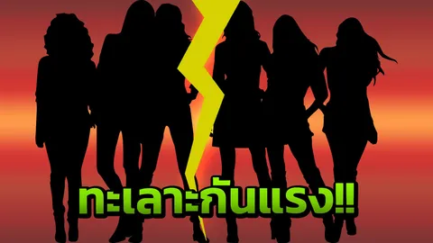 ว้าย!! แก๊งเพื่อนสาวดาราพังยับ! กลุ่มแตก ทะเลาะมองหน้ากันไม่ติด