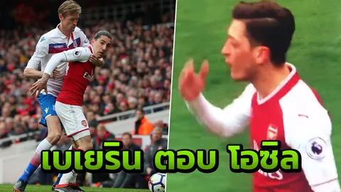 ซุ้มปืนระทึก! 'เบเยริน' ตอบสนอง 'โอซิล' หลังโดนด่าจ่ายบอลไม่ใช้สมอง (คลิป)