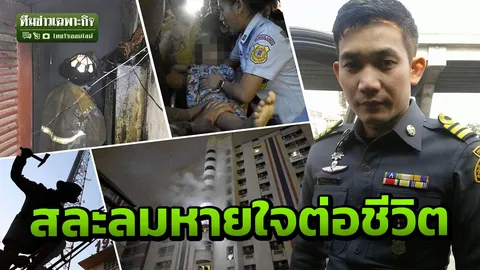 สละลมหายใจต่อชีวิตเหยื่อ! เปิดวินาทีระทึก นักผจญเพลิงดับไฟราชเทวีอพาร์ทเม้นท์
