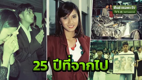 3 นาทีคดีดัง : อุบัติเหตุ-ระลึกชาติ รำลึก 25 ปี ปู วิชชุดา สวนสุวรรณ 