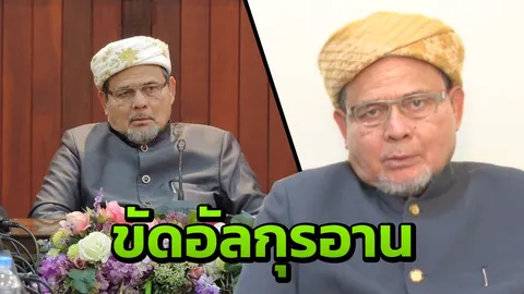 ‘จุฬาราชมนตรี’ เตือนผู้บริภาษความเชื่อคนต่างศาสนิก ขัดคำสอนอัลกุรอาน (คลิป)