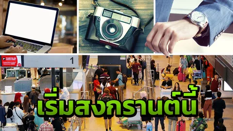 8 ข้อสรุปใหม่ล่าสุด! ช็อปแบรนด์เนมนอก ของติดตัวจากไทย ยังไงจะไม่ถูกจับ