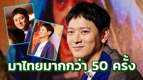 15 ปีผ่านไป คังดงวอน ได้พบแฟนคลับชาวไทยเป็นครั้งแรก 