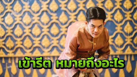 ออเจ้าไม่ต้องงง! เมื่อพระปีย์ ‘เข้ารีต’ คำนี้หมายความว่าอย่างไร 