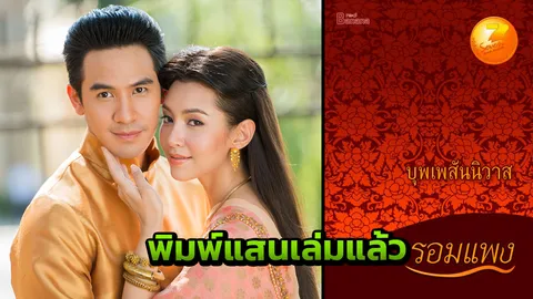 “บุพเพสันนิวาส” พิมพ์ 1 แสนเล่มแล้วนะออเจ้า