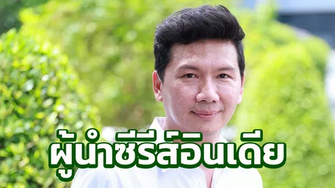 “โด่ง” คว้า2ซีรีส์อินเดียฮิตลงจอช่อง8