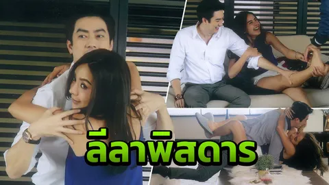 ‘ปุยฝ้าย-ฟิล์ม’ เล่นท่าพิสดาร ห้อยโหนจนตะคริวกินขา