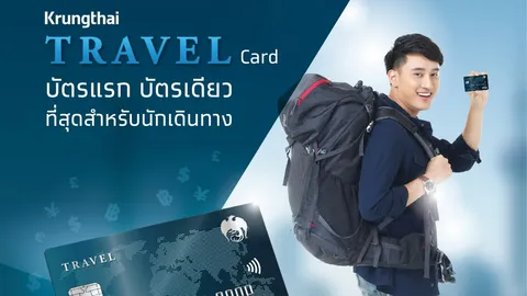 กรุงไทยเอาใจคนชอบเที่ยวให้แลกเงินผ่านแอปฯ ด้วย Krungthai Travel Card