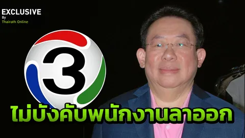 เปิดใจ “ประชุม มาลีนนท์” ช่อง 3 ไม่บังคับพนักงานลาออก