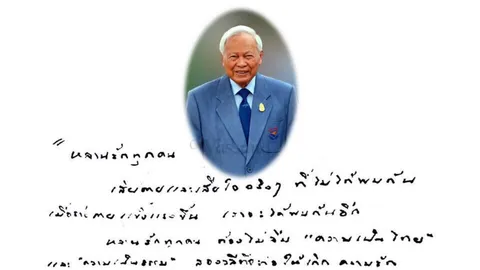 สาร จากใจ 'ป๋าเปรม' ขอลูกหลาน ไม่ลืมความเป็นไทย และความเป็นธรรม 
