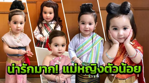 น่ารักอะ! เน็ตไอดอลตัวน้อย คัฟเวอร์ 5 ลุคเป็นแม่หญิง ‘บุพเพสันนิวาส’