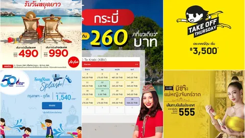 ตั๋วโปรถูกสุด! เริ่มต้น 260 บาทก็มี อยากจองทันเข้ามาเช็กด่วน
