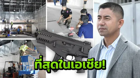 จ้างวิศวกร 'FBI อเมริกา' สร้างสนามยิงปืน-อาวุธ อานุภาพเหนือ 4 เหล่าทัพไทย