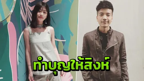 ยังรักไม่เคยเปลี่ยน เฟย์ ทำบุญวันเกิดให้ สิงห์ สควีซ แอนิมอล