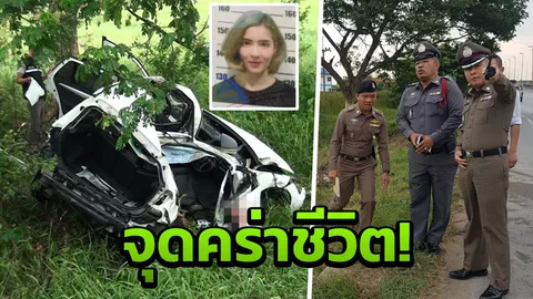 ผวาเงามรณะ! จุดคร่าชีวิต ‘น้องอิน’ เกิดเหตุถี่ มีคนตายบ่อย  