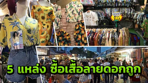 สดใส ลายดอก ฮาวาย! 5 แหล่ง ซื้อเสื้อเล่นสงกรานต์ ถูกเว่อร์ 50 บาทก็มี