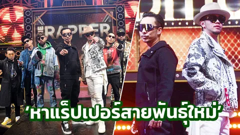 6 เจ้าพ่อแร็ป ค้นหาสายพันธุ์ใหม่