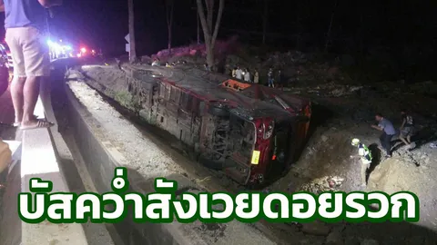 ดอยรวกเฮี้ยนไม่จบ! รถทัวร์ 2 ชั้นขนแรงงานพม่าพลิกคว่ำเจ็บตายนับสิบ