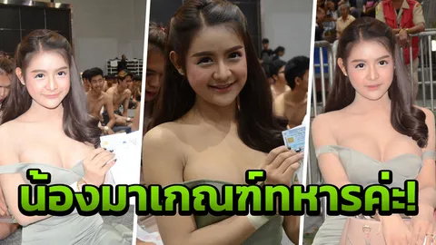 ตะลึงจังงัง สาวสวยอกตูม เข้าเกณฑ์ทหารที่โคราช 